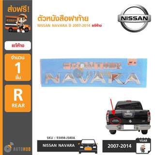 NISSAN ตัวหนังสือฝาท้าย NAVARA ปี​ 2007-2014 แท้ห้าง