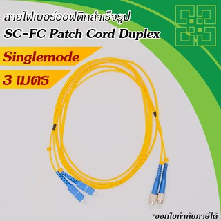 สายไฟเบอร์ออฟติก SC-FC Patch Cord Single-mode 9/125um ขนาดสาย OD:2.0mm Duplex  3เมตร