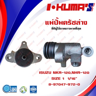 แม่ปั้มครัชล่าง ISUZU NKR-120 , NHR - 120 แม่ปั้มครัชล่างรถยนต์ อีซูซุ เอ็นเคอาร์,เอ็นเอชอาร์ I-KUMAS 8-97032-847-1