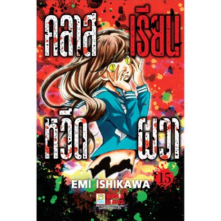 บงกช Bongkoch หนังสือการ์ตูนญี่ปุ่น เรื่อง คลาสเรียนหวีดผวา เล่ม 15