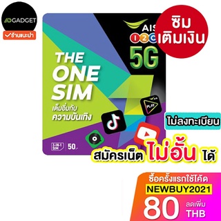 ภาพขนาดย่อของสินค้าซิมเติมเงิน sim ais ไม่ลงทะเบียน สมัครเน็ต 20 mbps 70 GB ได้