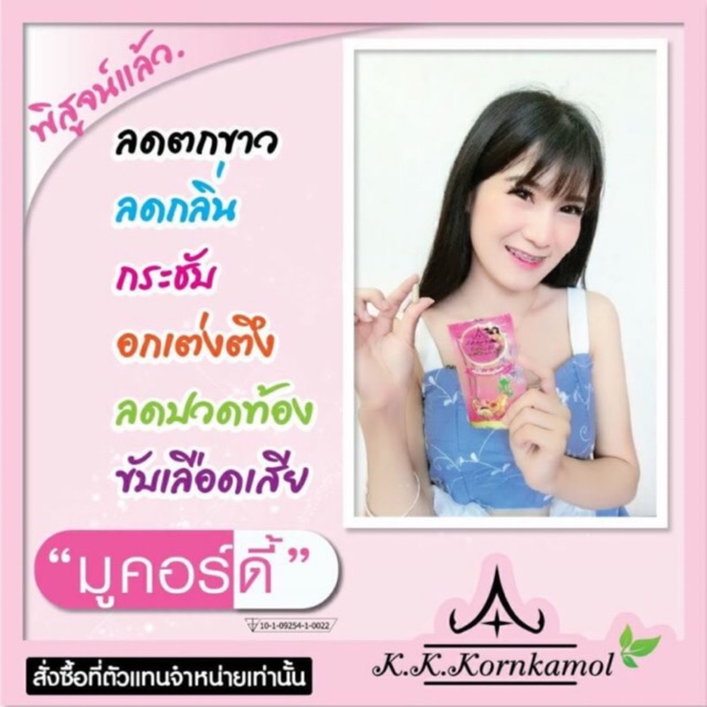 ภาพหน้าปกสินค้ามูคอร์ดี้ สมุนไพร(เพิ่มน้ำนม,ลดตกขาว,เบาหวาน,ความดัน)