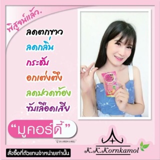 สินค้า มูคอร์ดี้ สมุนไพร(เพิ่มน้ำนม,ลดตกขาว,เบาหวาน,ความดัน)