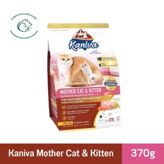Kaniva Mother Cat &amp; Kitten อาหารแมว สูตรแม่แมว และลูกแมว 0.37 - 1.3kg