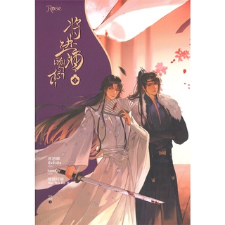 [พร้อมส่ง  มือหนึ่ง]เชิญร่ำสุรา เล่ม 2#  Rose