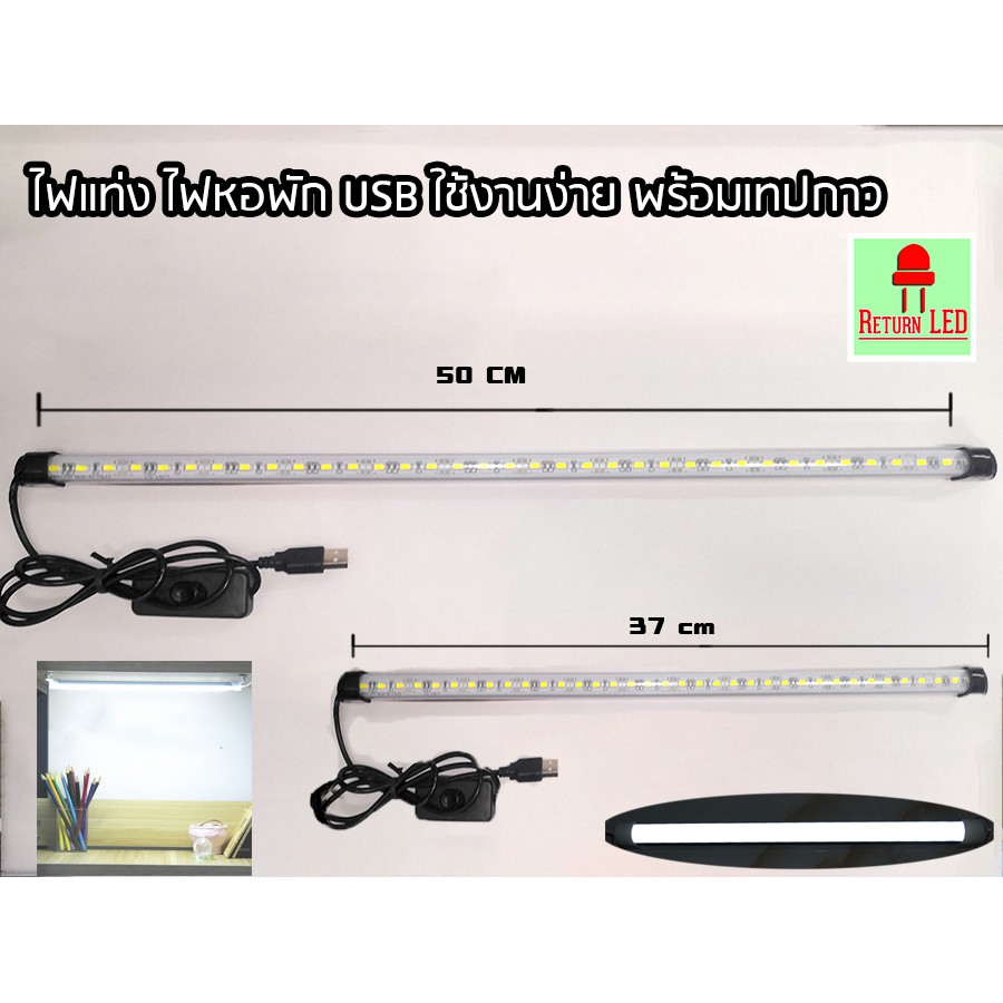 รูปภาพสินค้าแรกของหลอดไฟ LED USB 5V 30 cm 50cmใช้ไฟพอร์ต USB สามารถใช้ร่วมกับ Powerbank,USB ส่งเร็วจากกรุงเทพ