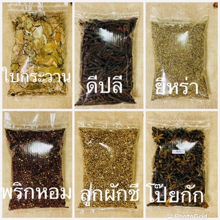 พริกหม่าล่า ยี่หร่า ดีปลี โป๊ยกัก ลูกผักชี ใบกระวาน เครื่องเทศ พร้อมส่ง