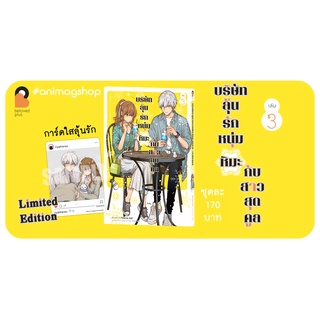 (ม.ค.65) บริษัทลุ้นรัก หนุ่มหิมะกับสาวสุดคูล เล่ม 3 Limited Edition