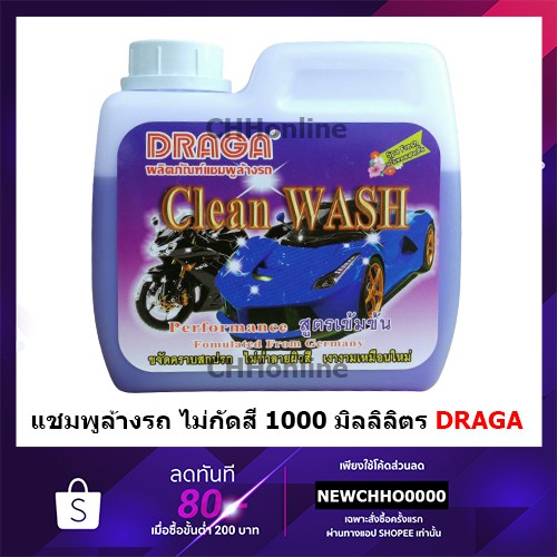 draga-แชมพูล้างรถ-ไม่กัดสีรถ-สูตรเข้มข้น-น้ำยาล้างรถ-1000ml