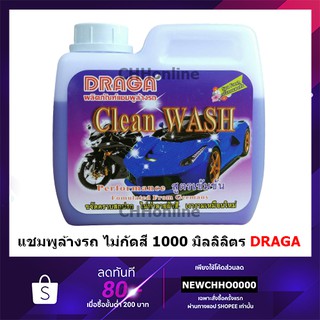 DRAGA แชมพูล้างรถ ไม่กัดสีรถ สูตรเข้มข้น น้ำยาล้างรถ 1000ml.