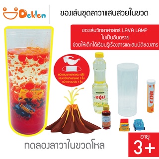 ของเล่นชุดลาวาแสนสวยในขวด LAVA LAMP เรียนรู้เรื่องสารและสมบัติของสาร ของเล่นวิทยาศาสตร์ ไม่เป็นอันตราย