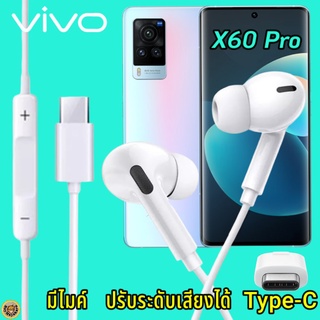 หูฟัง สมอลทอล์ค VIVO X60 Pro Type-C เสียงดังและดี เบสหนัก เล่นเกมส์ มันส์ มีไมค์ ปรับระดับเสียง วีโว่ In Ear