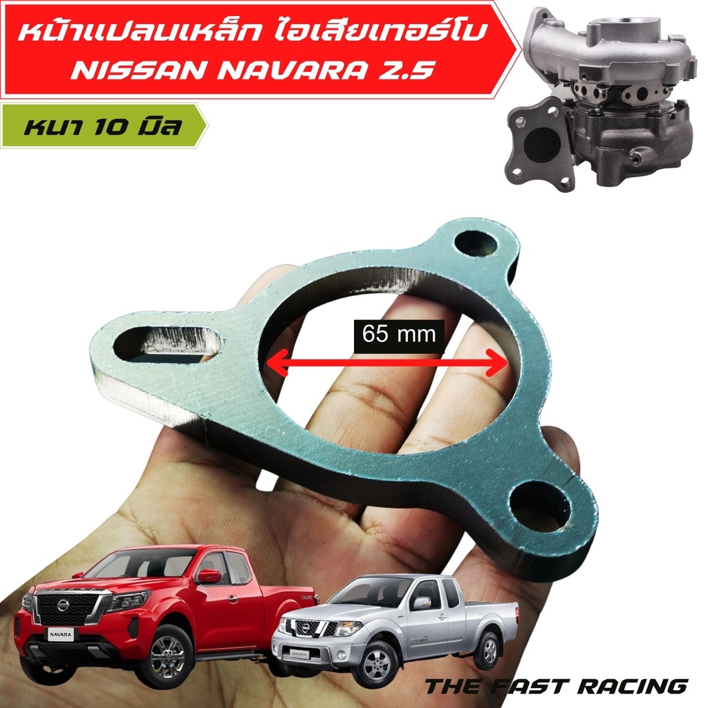 หน้าแปลนท่อไอเสีย-ปะเก็น-ฐาน-เทอร์โบ-turbo-แปลนเทอโบ-นาวาร่า-nissan-navara