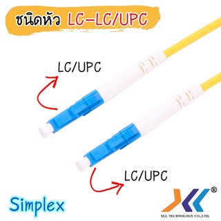 สายไฟเบอร์ Pacth cord LC/UPC - LC/UPC SM ยาว 3เมตร และ 10เมตร