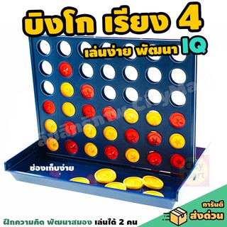 สินค้า Bingo Lineup 4 - เกมบิงโก เรียง 4 เล่นง่าย เสริม IQ พัฒนาสมอง เล่นง่ายเพียง เรียง 4 บิงโก เกมbingo พร้อมถาดเท เก็บง่าย