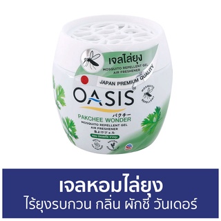 เจลหอมไล่ยุง Oasis ไร้ยุงรบกวน กลิ่น ผักชี วันเดอร์ - ที่ไล่ยุง เจลไล่ยุง เจลตะไคร้หอมไล่ยุง เจลกันยุง เจลหอม ยาไล่ยุง