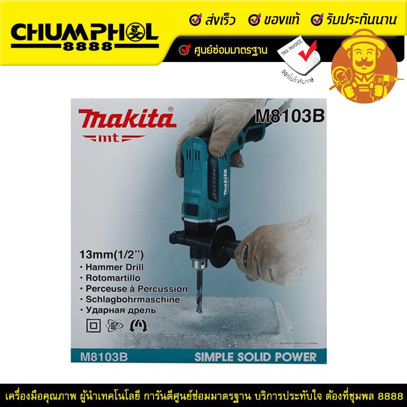 makita-sale-makita-สว่านกระแทกไฟฟ้า-m8103b-สว่าน-สว่านไฟฟ้า-สว่านกระแทก-เครื่องมือช่าง-เครื่องมือช่างไฟฟ้า