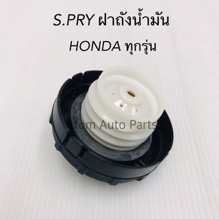 ภาพหน้าปกสินค้าS.PRY ฝาปิดถังน้ำมัน ฝาถังน้ำมัน HONDA ทุกรุ่น รหัส.HD32 ซึ่งคุณอาจชอบสินค้านี้