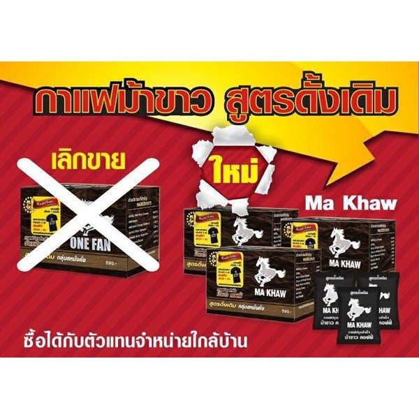 กาแฟม้าขาว-ma-khaw-coffee-กาแฟสำหรับท่านชาย-สูตรเข้ม-เต็มพิกัด