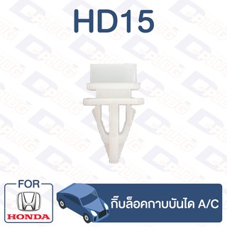 กิ๊บล็อค กิ๊บล็อคกาบบันได HONDA A/C【HD15】