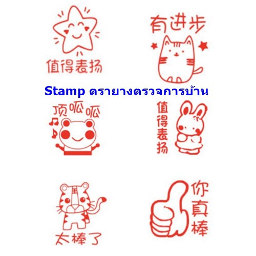 stamp-ตรายาง-ตัวปั๊ม-ตราประทับ-แสตมป์-ตรายางตรวจการบ้าน-ตราประทับภาษาจีน-แสตมป์ภาษาจีน-ตรายางภาษาจีน-ตัวปั๊มภาษาจีน