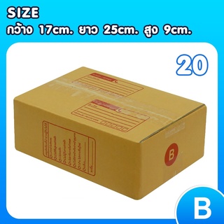 ภาพหน้าปกสินค้ากล่องเบอร์ B  แพ็ค 20 ใบ กล่องพัสดุ แบบพิมพ์ กล่องไปรษณีย์ กล่องไปรษณีย์ฝาชน ราคาโรงงาน ที่เกี่ยวข้อง