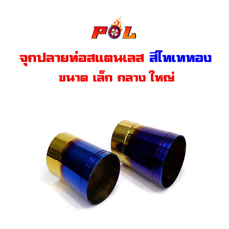 จุกปลายท่อสแตนเลส สีไทเททอง เล็ก กลาง แบนรด์แท้2M -ท่อผ่าดัง