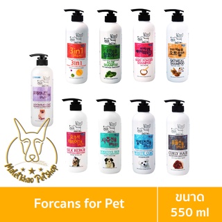 ภาพหน้าปกสินค้า[MALETKHAO] Forcans (ฟอร์แคนส์) แบบขวด Shampoo & Conditioner  แชมพู ครีมนวด สำหรับสุนัขและแมว ขนาด 550 ml. ซึ่งคุณอาจชอบสินค้านี้