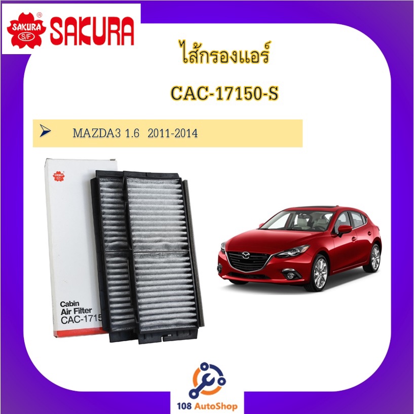 ไส้กรองแอร์-ยี่ห้อ-ซากุระ-sakura-สำหรับรถมาสด้า-mazda-ทุกรุ่น