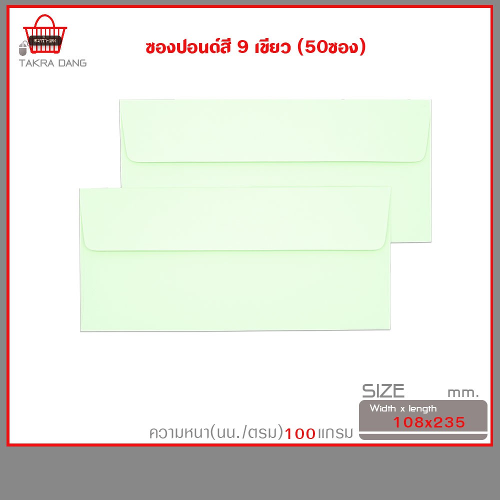 รูปภาพของซองปอนด์ สีเขียว No.9 ฝาขนาน (ซองใส่การ์ด) แพ็คละ 50ซองลองเช็คราคา