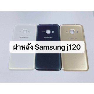 อะไหล่ฝาหลัง รุ่น Samsung Galaxy J1 2016 , J120 สินค้าพร้อมส่ง