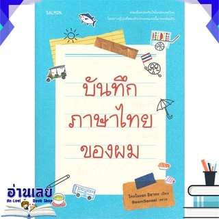 หนังสือ  บันทึกภาษาไทยของผม หนังสือใหม่ พร้อมส่ง #อ่านเลย