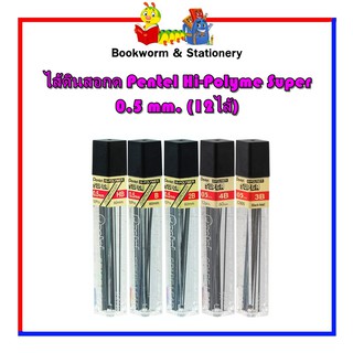 เครื่องเขียน ไส้ดินสอกด Pentel Hi-Polyme Super  0.5 mm. (12ไส้)