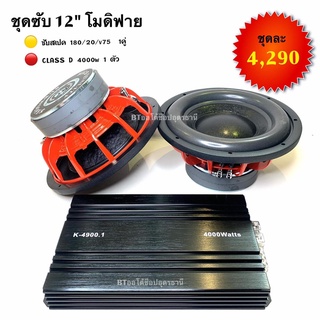 BT AUTOSHOP ชุดซับ 12” โมดิฟาย