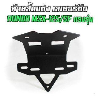 ขายึดป้ายทะเบียน HONDA MSX-125/SF งานเลเซอร์ตัด โล๊ะล้างสต็อก ท้ายสั้นแต่ง