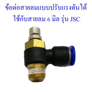 **ส่งฟรี**  ข้อต่อสายลมแบบปรับแรงดันได้ ใช้กับสายลมเบอร์ 6 รุ่น JSC