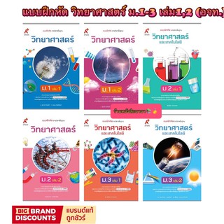 ภาพหน้าปกสินค้าแบบฝึกหัด วิทยาศาสตร์ ม.1 - ม.3 อจท. รายวิชาพื้นฐาน ใช้คู่ หนังสือเรียน ฉบับล่าสุด ที่ใช้เรียนในโรงเรียน ปัจจุบัน ซึ่งคุณอาจชอบสินค้านี้