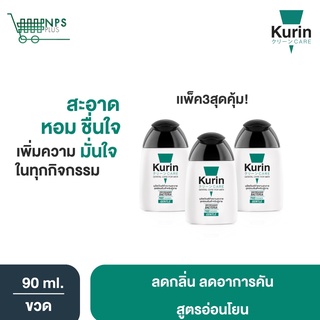 ภาพหน้าปกสินค้าขายดี! Kurin Care เจลทำความสะอาดจุดซ่อนเร้นชาย สบู่ทำความสะอาดน้องชาย สูตรอ่อนโยน  (สุดคุ้ม 90 ml. x3) ที่เกี่ยวข้อง