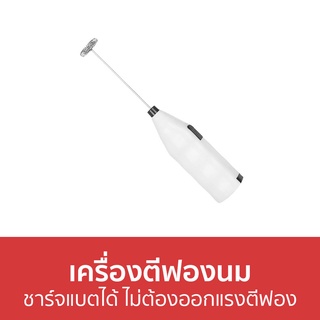 เครื่องตีฟองนม ชาร์จแบตได้ ไม่ต้องออกแรงตีฟอง - ที่ตีฟองนม เครื่องทำฟองนม ตีฟองนม เครื่องตีฟองนมไฟฟ้า