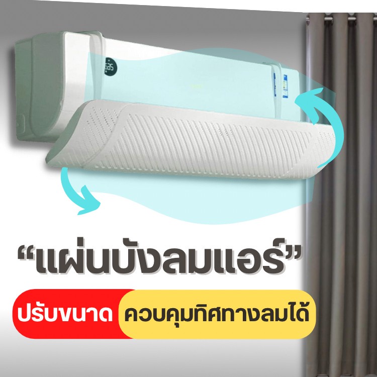 แผ่นบังลมแอร์-ที่กั้นแอร์-ที่เบนทางลม-ฝาครอบเครื่องปรับอากาศ-air-conditioning-deflector