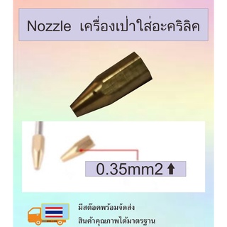 หัวเครื่องเป่าใส่อะคริลิค (Nozzle)