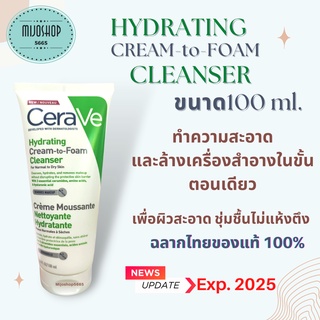 ภาพหน้าปกสินค้าCeraVe Hydrating Cream-to-Foam Cleanser เซราวี ครีม ทู โฟม โฟมล้างหน้า 2in1 แท้ 100% 100 ml ที่เกี่ยวข้อง