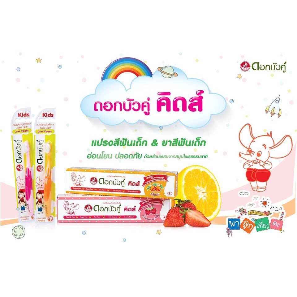 1-หลอด-รุ่นแถมแปรง-ยาสีฟันสมุนไพร-ดอกบัวคู่-คิดส์-สำหรับเด็ก-35กรัม