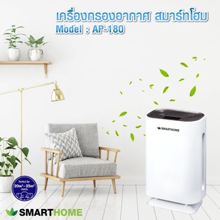 SMARTHOME เครื่องฟอกอากาศ รุ่น AP-180 เครื่องกรองอากาศ กรองและบอกระดับ