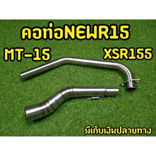 คอท่อสเเตนเลสเเท้ ขนาดคอ2นิ้ว สำหรับ  New R15 / MT-15 / XSR155 ตรงรุ่น