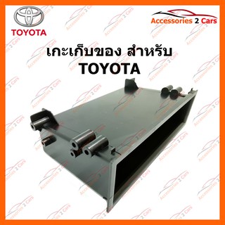 ช่องเก็บของ กล่องอเนกประสงค์ เก๊ะเก็บของ TOYOTA BOX-TO-01