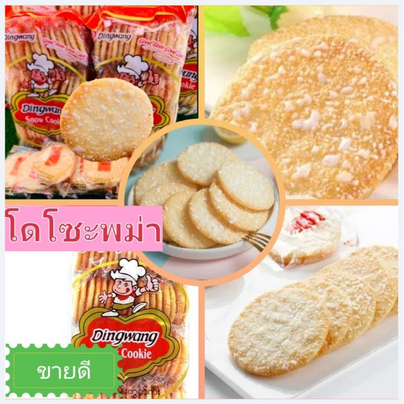 โดโซะพม่า-หอม-กรอบ-อร่อย-รสชาติพอดี-พร้อมส่งทั่วไทยแล้ววง