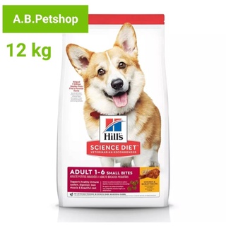 Hills Adult Small Bites 12 kg (โฉมใหม่ อร่อยกว่าเดิม) อาหารสุนัขโต อายุ 1-6 ปี