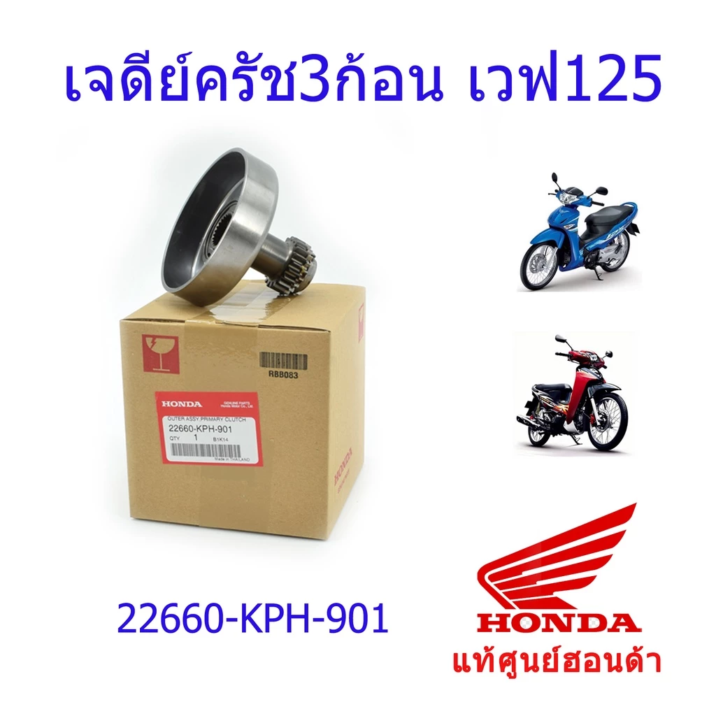เจดีย์ครัช3ก้อน เวฟ125S/125R/125i