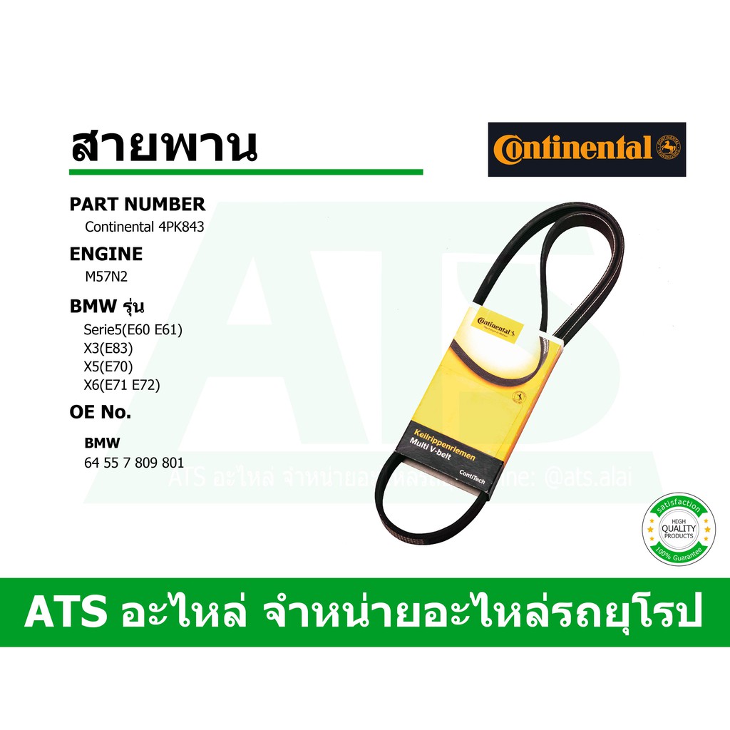 BMW สายพานแอร์ 4PK845 ( 4PK843 ) ยี่ห้อ Continental เครื่อง M54, M57N2 ...